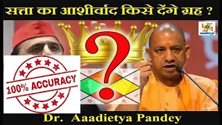 अखिलेश यादव या योगी आदित्यनाथ : सत्ता का आशीर्वाद किसको देंगे ग्रह ? Dr. Aaadietya Pandey