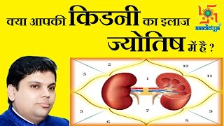 Kidney Failure Analysis | Kidney Remedy | Medical Astrology | Causes of Kidney Disease | Remedies