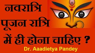 नवरात्रि का पूजन रात्रि में क्यों होना चाहिए ?