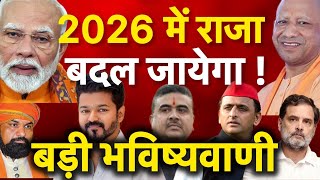 2026 की बड़ी भविष्यवाणी ! मोदी जी, योगी, राहुल गांधी, अखिलेश, विजय, सुवेंदु , सम्राट
