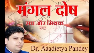 Truth & Myth About Manglik Dosha मंगली दोष, मांगलिक दोष, विवाह में विलंब, शादी में देरी, मंगल दोष